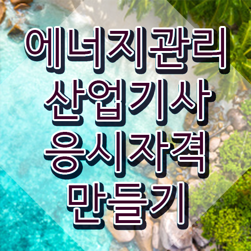  에너지관리산업기사 응시자격 에너지관리산업기사 시험응시자격 온라인으로 단기간에 끝낸 과정