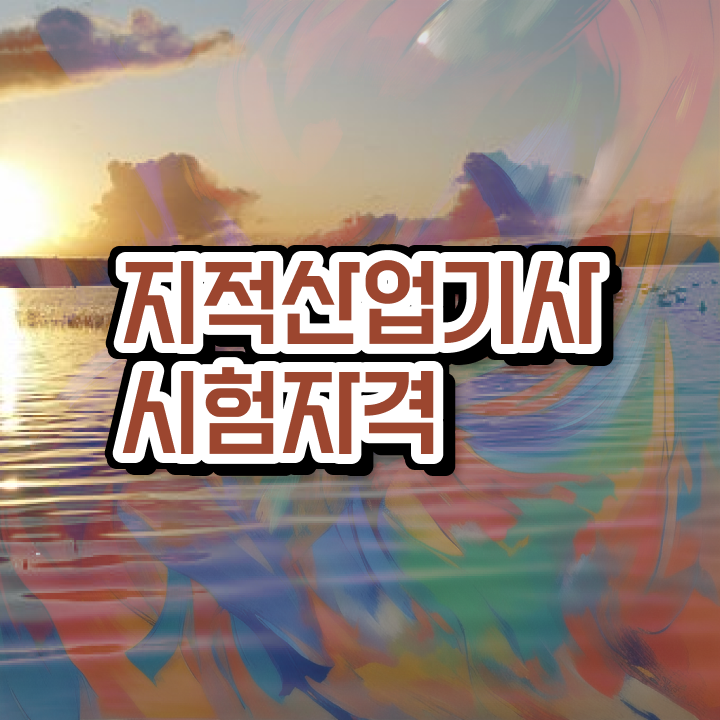  지적산업기사 응시자격 지적산업기사 시험자격 인강으로 간편하게 준비한 전략