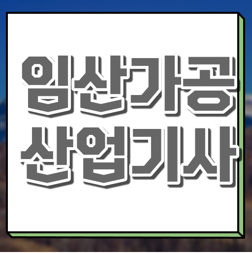  임산가공산업기사 응시조건 임산가공산업기사 응시조건 인강만 듣고 5개월 만에 완료한 전략