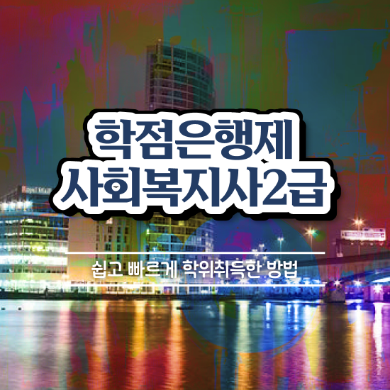  목포 사회복지학 , 사회복지사2급 비전공자도 인강 듣고 간단하게