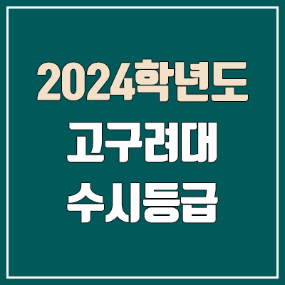 고구려대학교 수시등급 (2024, 예비번호, 고구려대 커트라인 / 현 나주대학교) 고구려대학교 수시등급 (2024, 예비번호, 고구려대 커트라인 / 현 나주대학교)