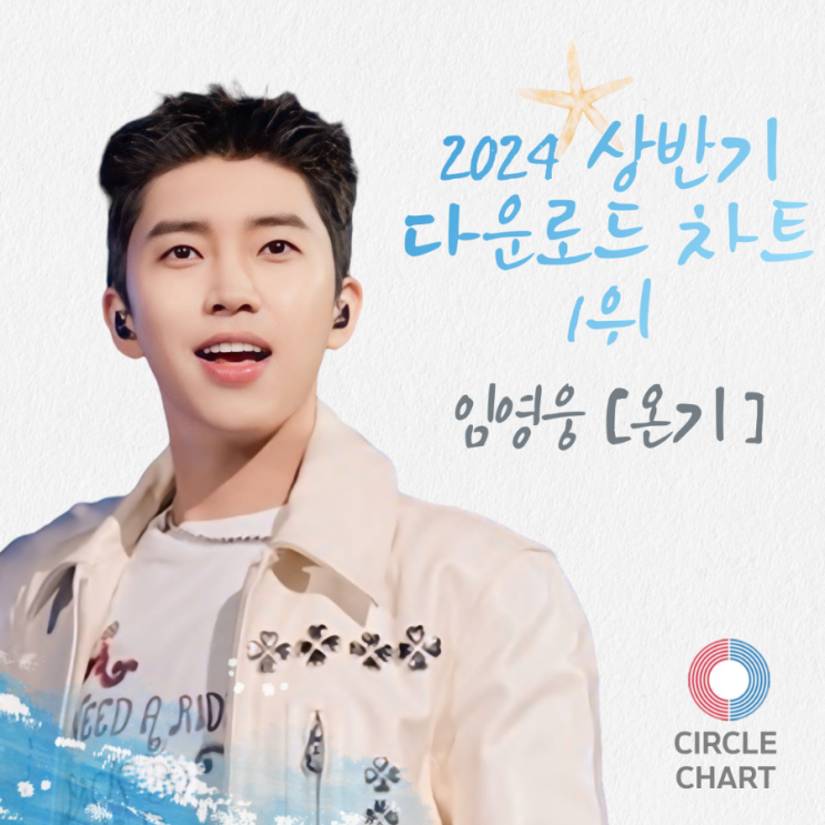 임영웅 온기 <b>써클차트</b> 2024 <b>상반기</b> 결산 다운로드<b>차트</b> 1위