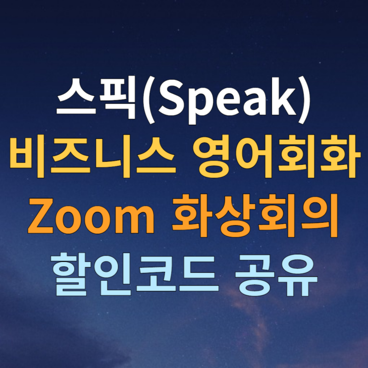  스픽 내돈내산 찐 후기 화상회의 비즈니스 영어표현