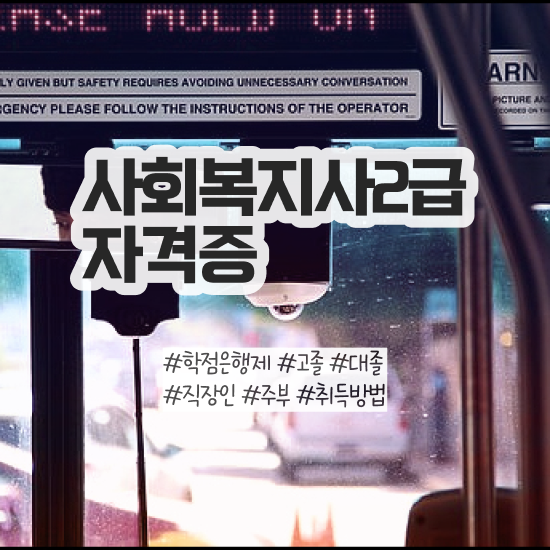  천안 방송통신대 사회복지학과 사회복지사2급 관련학위 없어도 인강으로 수월하게