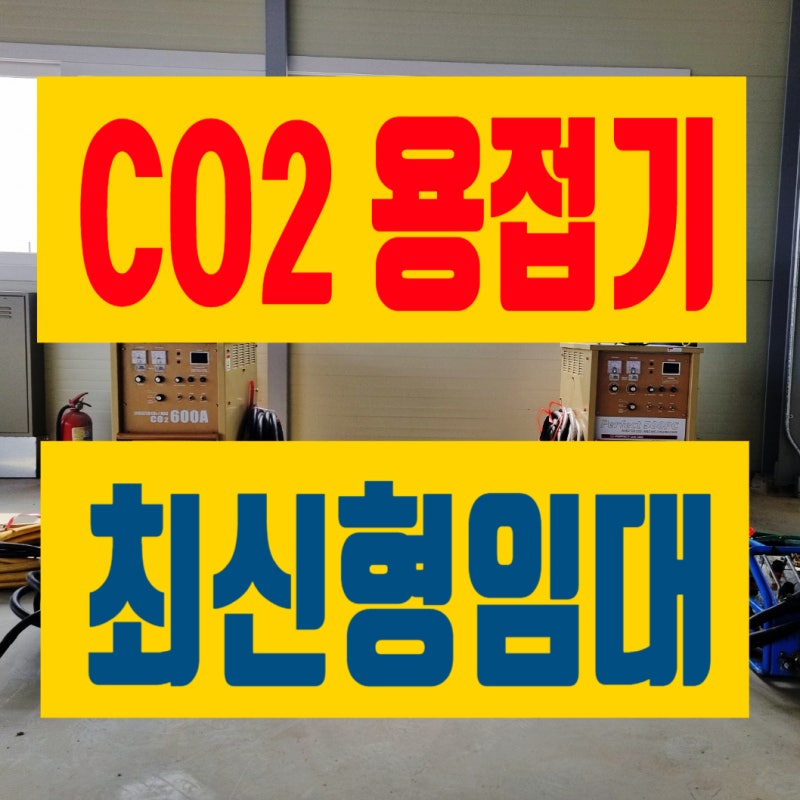 CO2 용접기 임대 렌탈 최신형 기기를 저렴하게 대여해요