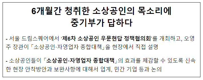 6개월간 청취한 소상공인의 목소리에 중기부가 답하다 6개월간 청취한 소상공인의 목소리에 중기부가 답하다