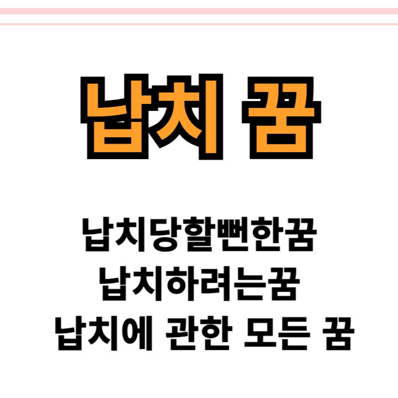 납치당하는꿈의 상황별 정확한 해몽