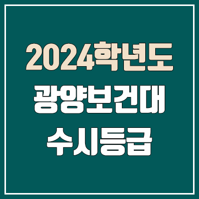 광양보건대학교 수시등급 (2024, 예비번호, 광양보건대 커트라인) 광양보건대학교 수시등급 (2024, 예비번호, 광양보건대 커트라인)