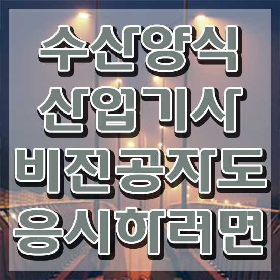  수산양식산업기사 응시조건 인강만 듣고 5개월 만에 완료한 후기