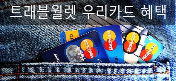  트래블월렛 우리카드 , 발급 적립 혜택 실적조건 리뷰