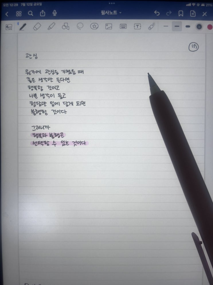  아이패드 필사 : 지금 나의 자존감 - 관심