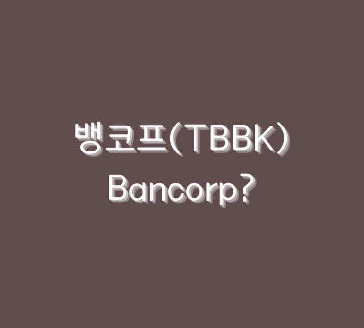  뱅코프(TBBK) / Bancorp?