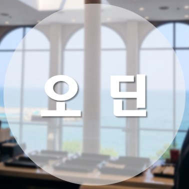  [국내/포항] 북구 파노라마 오션뷰 주차장 넓고 예쁜 대형 베이커리 카페 오딘