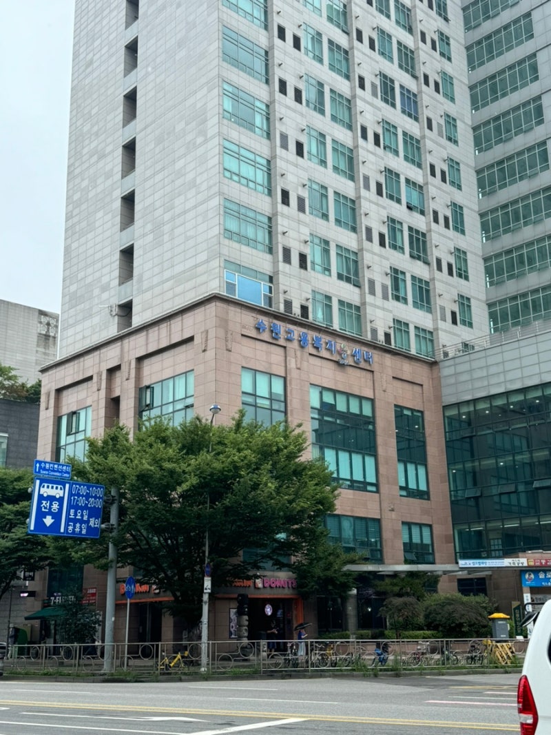 [정보공유] 수원고용복지플러스센터/ 수원고용복지플러스센터 주차/ 실업급여 쿠팡이츠