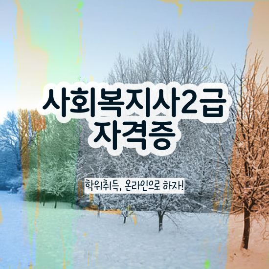  전북 사회복지사현장 실습 일지 사회복지사2급 경력없어도 학은제 활용하여 빠르게