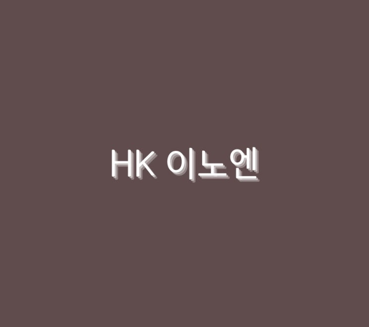  HK 이노엔
