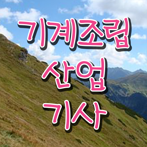  기계조립산업기사 응시자격 인강으로 편하게 준비한 팁