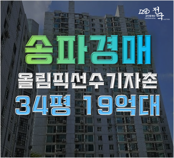 송파아파트경매 올림픽선수기자촌아파트 재건축? 트리플역세권? 송파아파트경매 올림픽선수기자촌아파트 재건축? 트리플역세권?