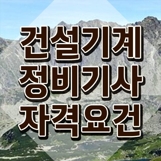  건설기계정비기사 응시조건 집에서 온라인으로 4달 안에 끝낸 노하우