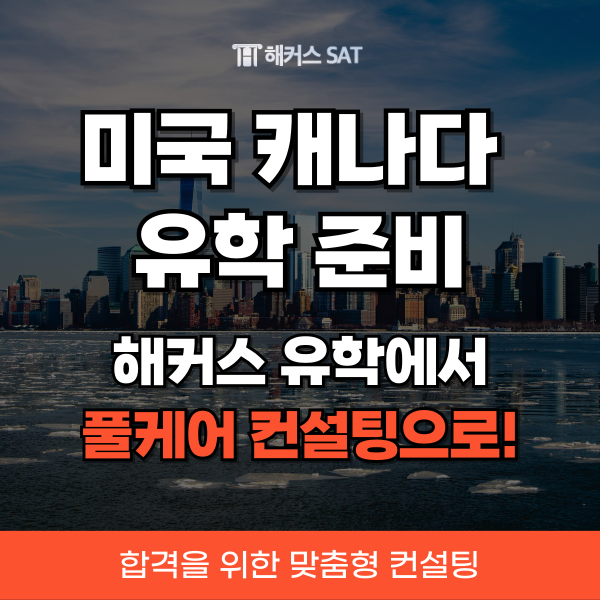 미국 캐나다 유학 준비? 해커스유학에서 풀케어 컨설팅으로 합격하자!
