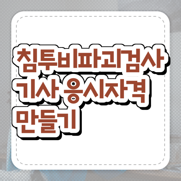  침투비파괴검사기사 시험응시자격 온라인으로 간단하게 끝낸 비법