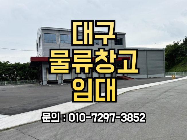  대구 물류창고를 찾으시나요? 완벽한 물류솔루션을 제공해 드립니다