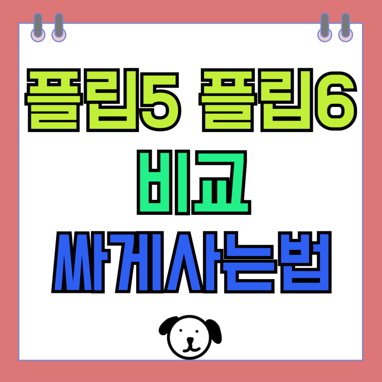 갤럭시 Z플립5 플립6 스펙 가격 비교 싸게사는법 갤럭시 Z플립5 플립6 스펙 가격 비교 싸게사는법