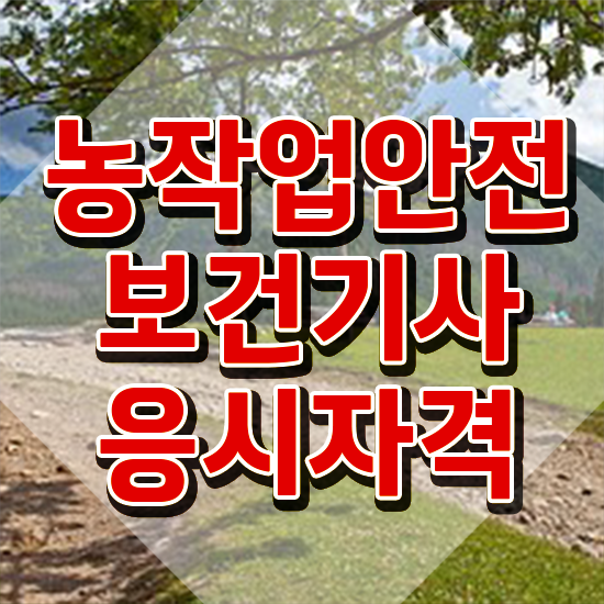  농작업안전보건기사 취득자격 인강만 듣고 빠르게 준비한 후기