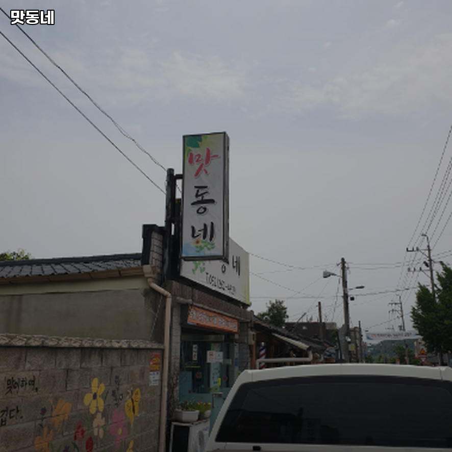 맛동네 사진 1
