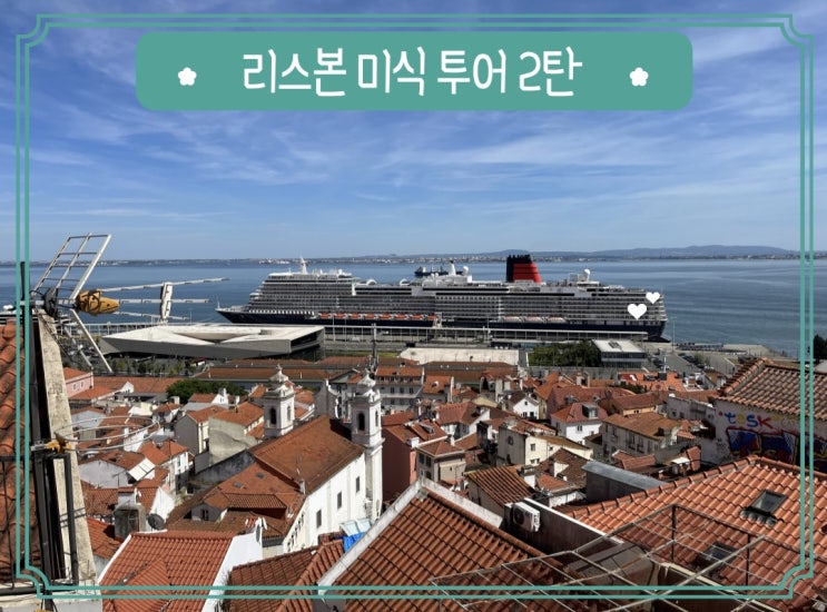  리스본 시내 미식투어 알파마지구 여행 후기