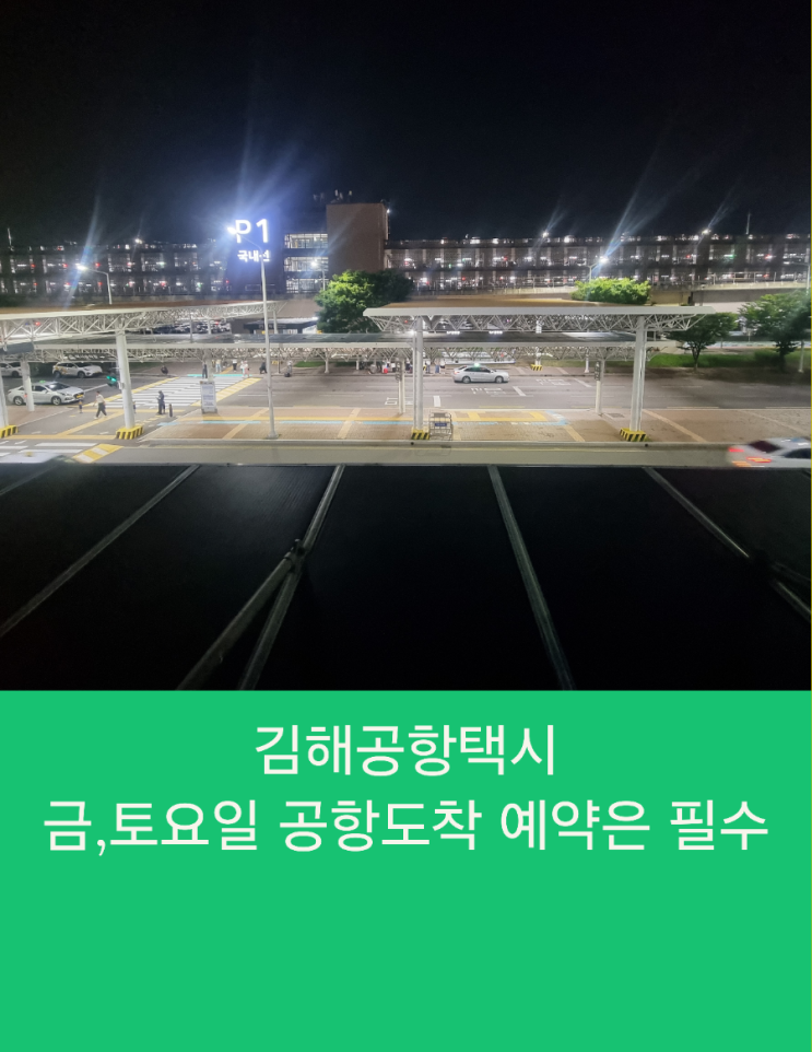  김해공항택시 금, 토요일 저녁 도착 고객님 예약은 필수예요