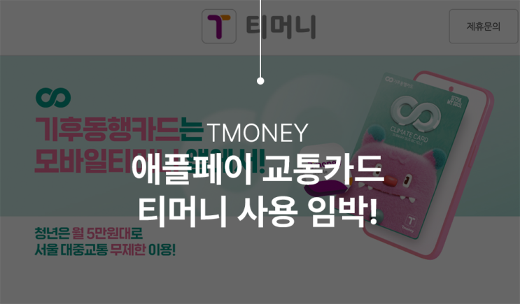  티머니(T money) 애플 페이 교통카드 지원 곧 시작합니다!
