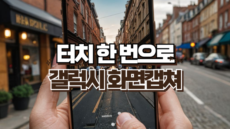 갤럭시 화면캡쳐 스크린샷 단축키 설정 방법