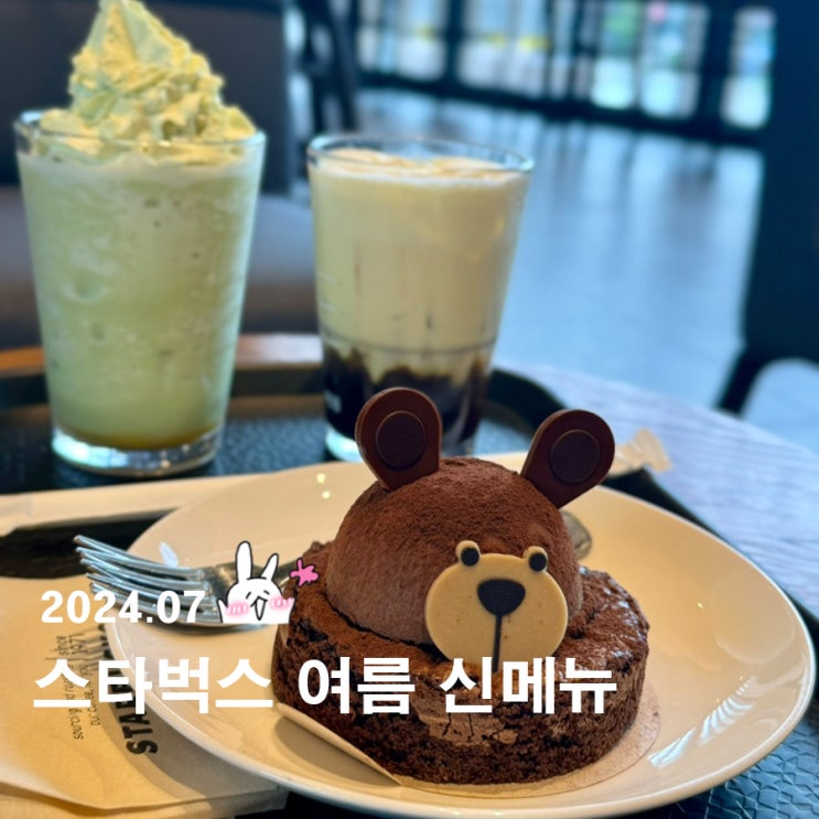  여름 스타벅스 신메뉴 멜론프라푸치노 프렌치바닐라라떼 베어리스타브라우니케이크