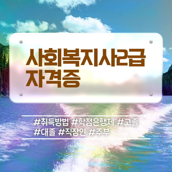  청주 사회복지사2급국가 . 사회복지사2급 학력 상관없이 온라인 과정으로 손쉽게
