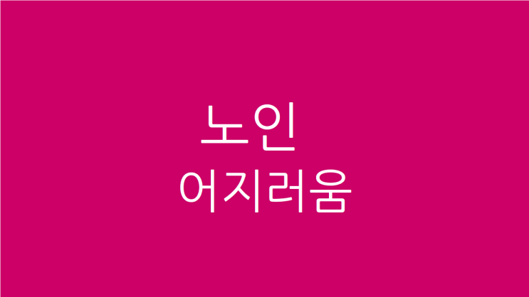  노인 어지러움 식사도 잘 못하신다면