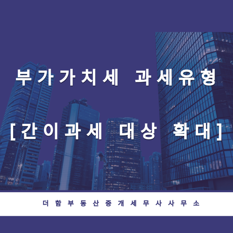  부가가치세 과세유형 [간이과세 대상 확대]