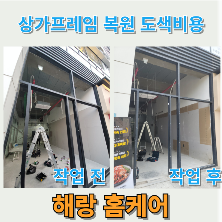  상가프레임 복원 도색비용