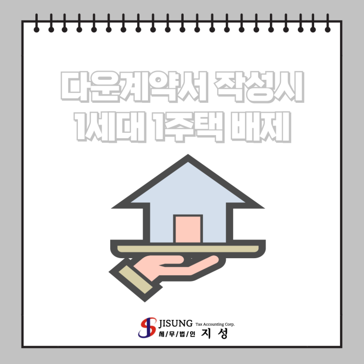  [양도소득세] 다운계약서 작성시 1세대 1주택 비과세 배제 사례