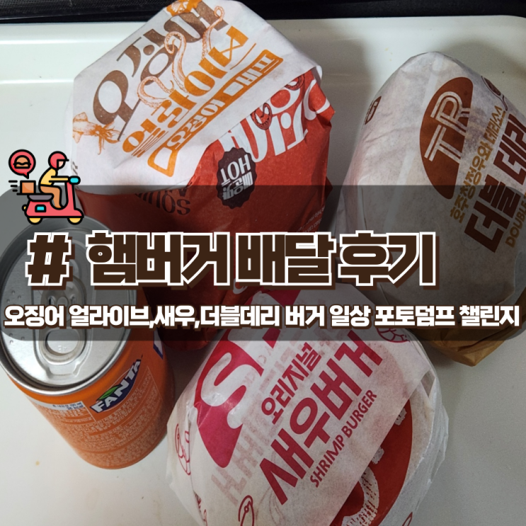 「오징어 비프 얼라이브」 롯데리아 신메뉴 배달 후기 「오징어 비프 얼라이브」 롯데리아 신메뉴 배달 후기