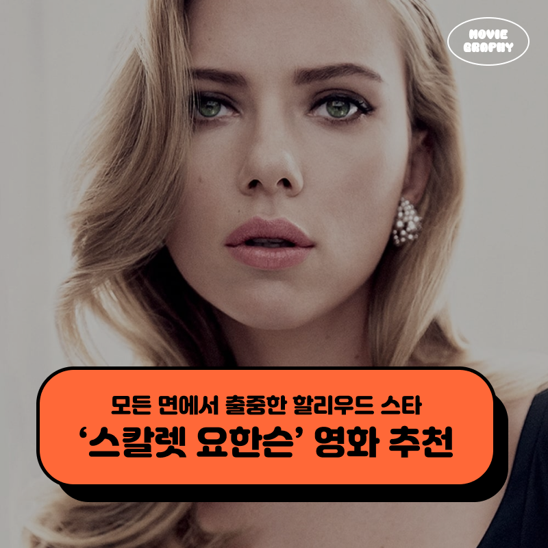 배우 스칼렛 요한슨 영화 필모그래피 추천 - 사랑도 통역이 되나요 외 4편