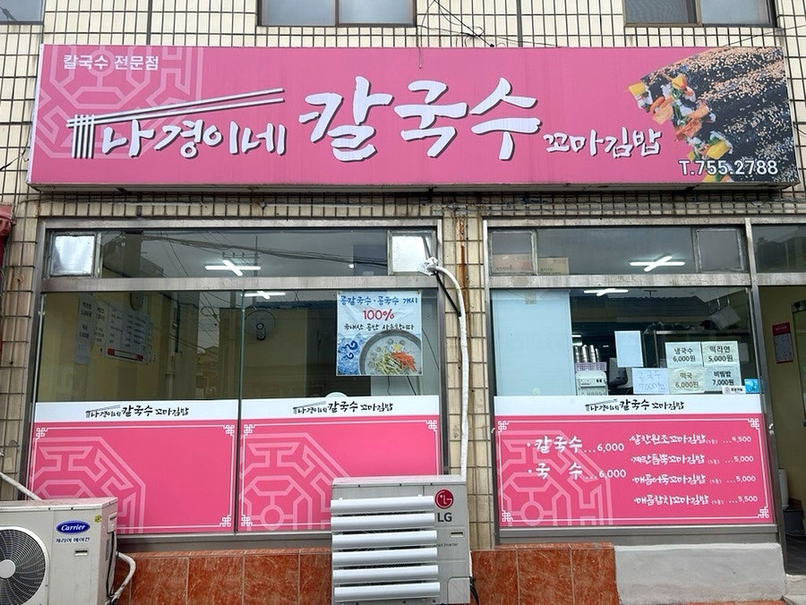 나경이네 칼국수 꼬마김밥 사진 2