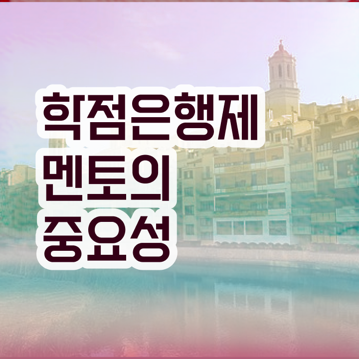  학점은행제 학비 , 학점은행제 학습플래너 가 옆에 있어서 원하던 전공공부를 끝낼 수 있었어요