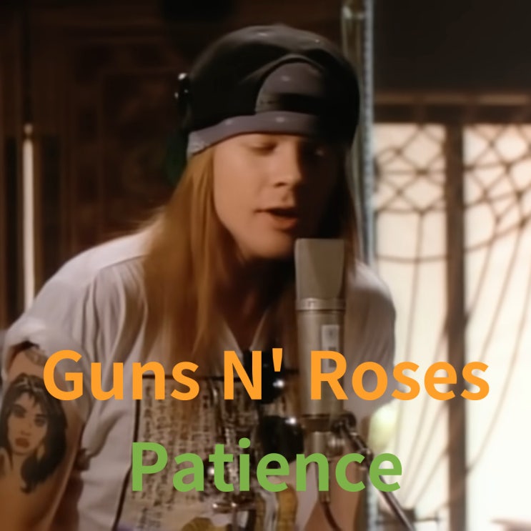  Guns N' Roses : Patience [가사/해석]