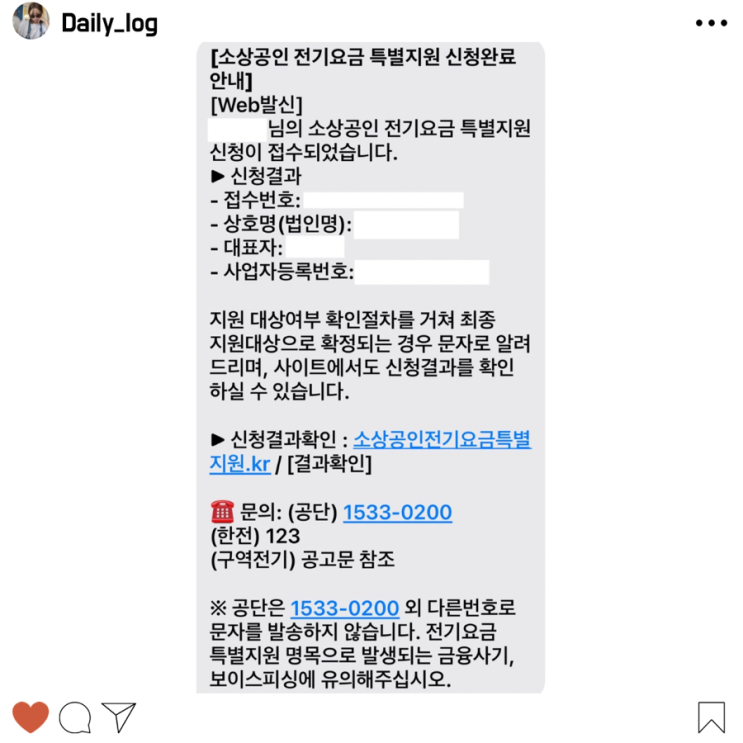  소상공인 전기요금 특별지원 사업 신청 기간 접수 방법