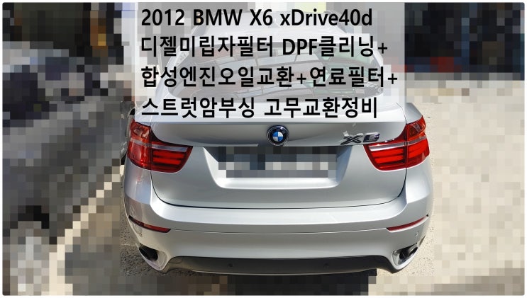  2012 BMW X6 xDrive40d 디젤미립자필터 DPF클리닝+연료필터+합성엔진오일+스트럿암부싱 고무교환정비 , 부천벤츠BMW수입차정비전문점 부영수퍼카