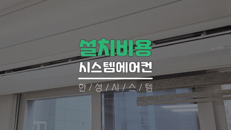  아파트시스템에어컨 설치비용 한성 경남 경북 지사