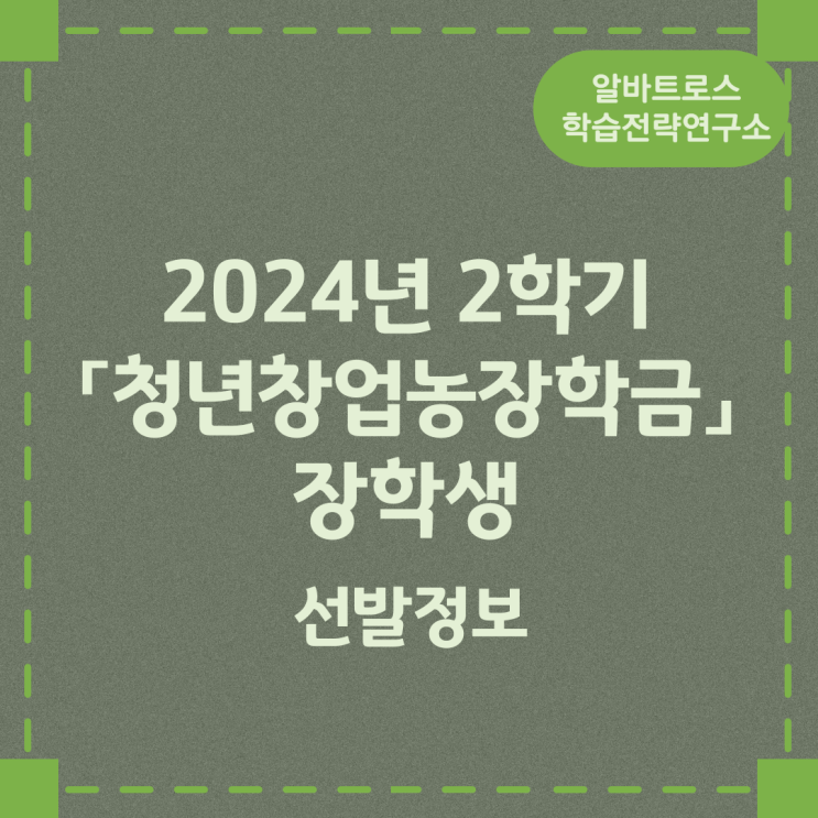 2024년 2학기 「청년창업농장학금」 장학생 선발정보 2024년 2학기 「청년창업농장학금」 장학생 선발정보