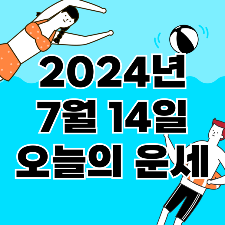  2024년 7월 14일 운세 오늘의운세 띠별운세