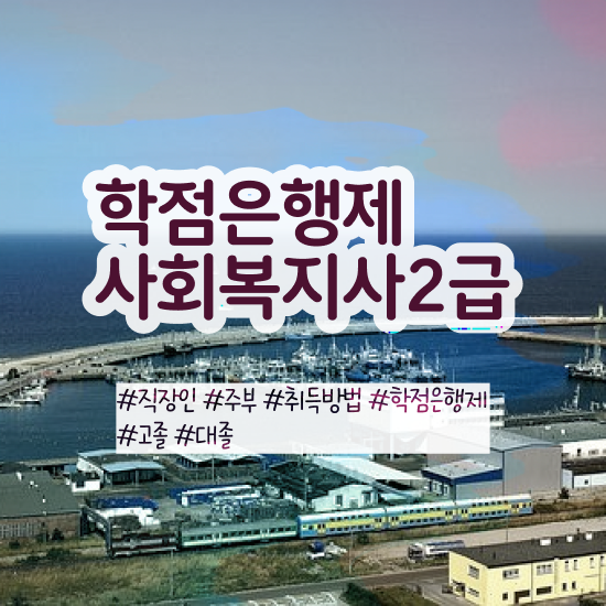  구미 사회복지학과 직업 사회복지사2급 경력없어도 온라인 수업으로 쉽고 빠르게